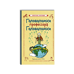 Головоломки профессора Головоломки | Гершензон Михаил Абрамович